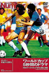 楽天ブックス Number Video ワールドカップ5秒間のドラマfifaワールドカップ1974 19 1986 サッカー Dvd 楽天ブックス Number Video ワールドカップ5秒間のドラマfifaワールドカップ1974 19 1986 サッカー Dvd